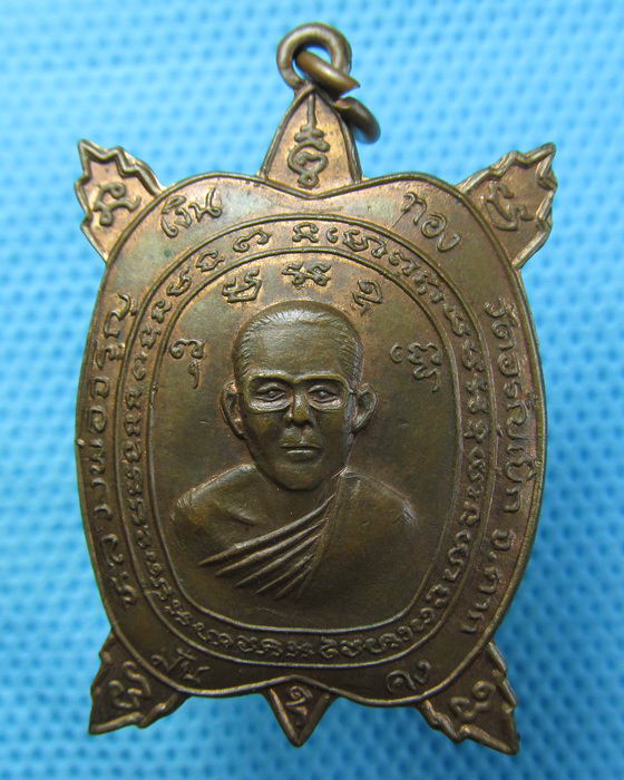 เหรียญเต่าเรือนหลวงพ่อจรูญ วัดอรัญญิก จ.ตาก..เริ่ม20บาท.(23/04/57-94)
