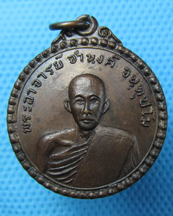 เหรียญพระอาจารย์จำนงค์ หลังหลวงพ่อโสธร วัดหนองโพรง..เริ่ม20บาท.(23/04/57-102)