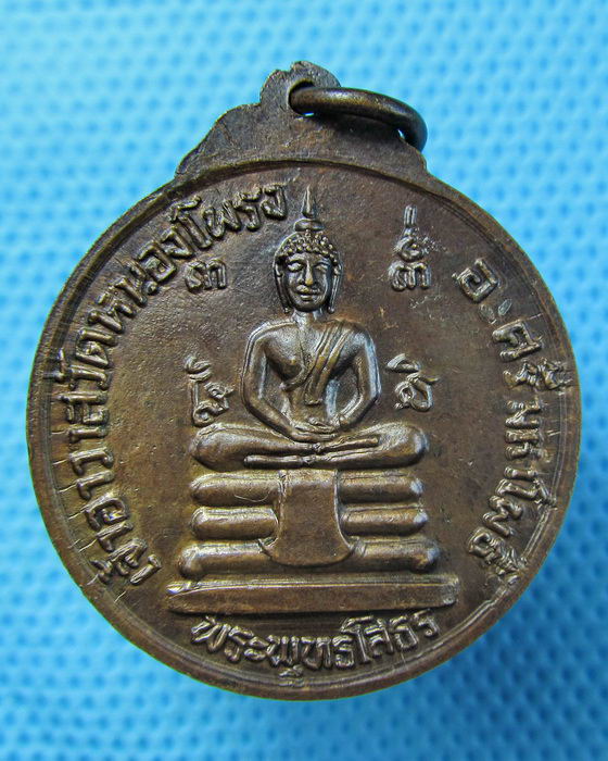 เหรียญพระอาจารย์จำนงค์ หลังหลวงพ่อโสธร วัดหนองโพรง..เริ่ม20บาท.(23/04/57-102)