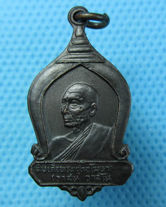 เหรียญสมเด็จพระพุทธโฆษาจารย์(วาสน) ปี2516. ..เริ่ม20บาท.(23/04/57-103)