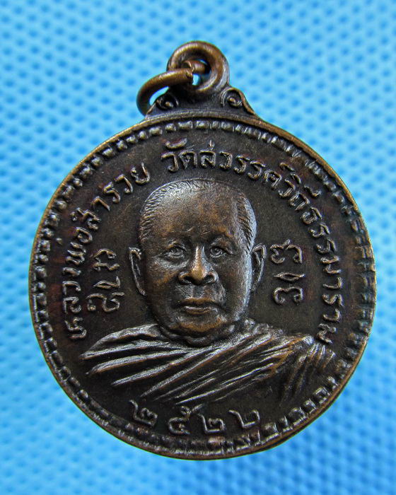 เหรียญหลวงพ่อสำรวย วัดสวรรค์วิถีธรรมาราม จ.นครสวรรค์ ปี 22..เริ่ม20บาท.(23/04/57-109)