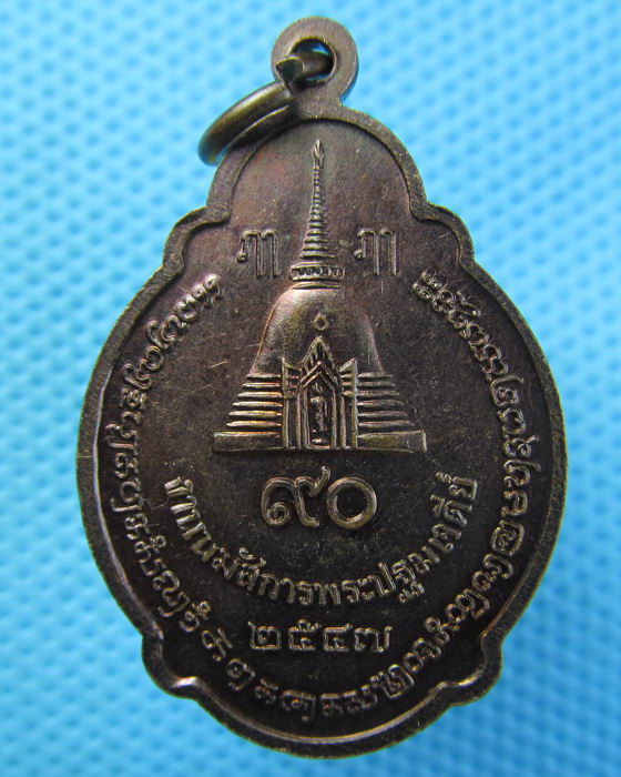 เหรียญนมัสการองค์พระปฐมเจดีย์ เนื้อทองแดง ปี 47...เริ่ม20บาท.(23/04/57-119)