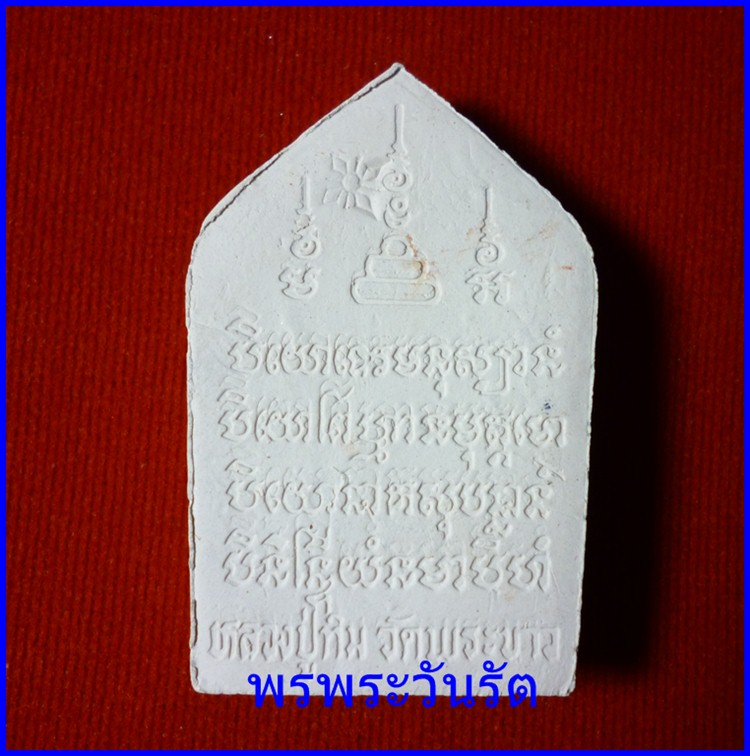พระขุนแผนเคลือบสีขาว รุ่นแรก หลวงปู่ทิม วัดพระขาว ปี45  t1