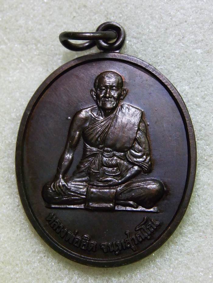 เหรียญหลังสิงห์ หลวงพ่อยิด สภาพสวยราคาเบา ๆ