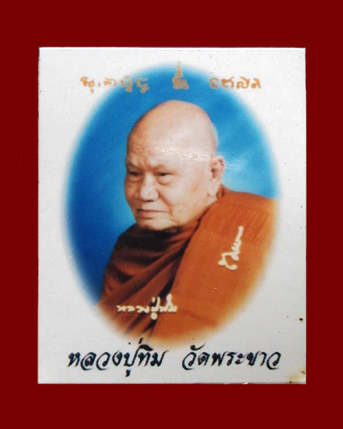 ลูกอมชานหมากหลวงปู่ทิม อตตสันโต วัดพระขาว จ.พระนครศรีอยุธยา"พร้อมภาพถ่าย"เนื้อชานหมาก สภาพสวยสมบูรณ์