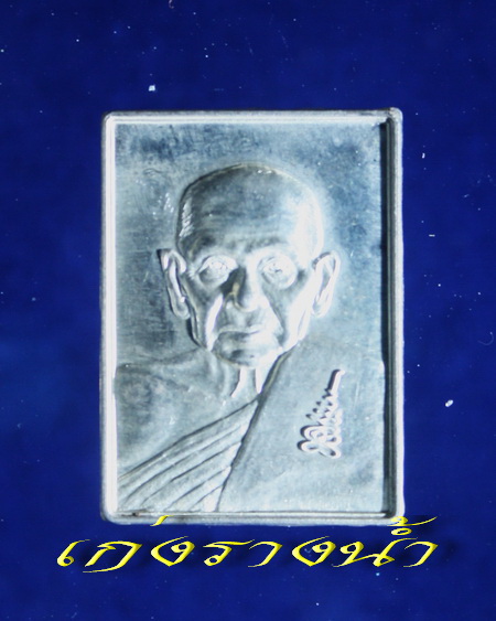 เหรียญสี่เหลี่ยมหลวงปู่เจือปี50เนื้อเงินมีจาร