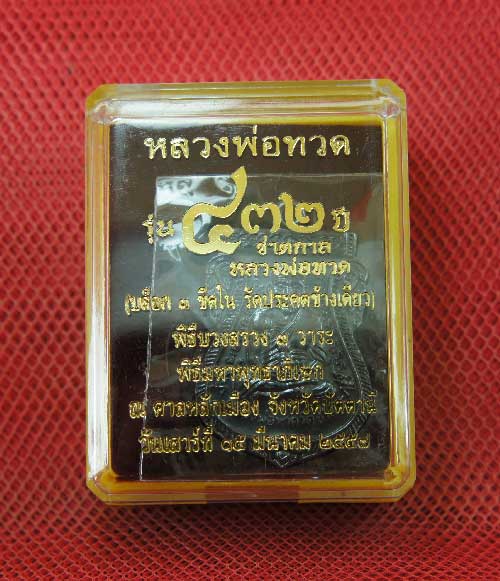 เหรียญ เสมาหน้าเลื่อน 432 ปี ชาตกาล หลวงพ่อทวด วัดช้างให้ เนื้อทองเเดง บล็อก 3 ขีดใน รัดประคตข้างเดี