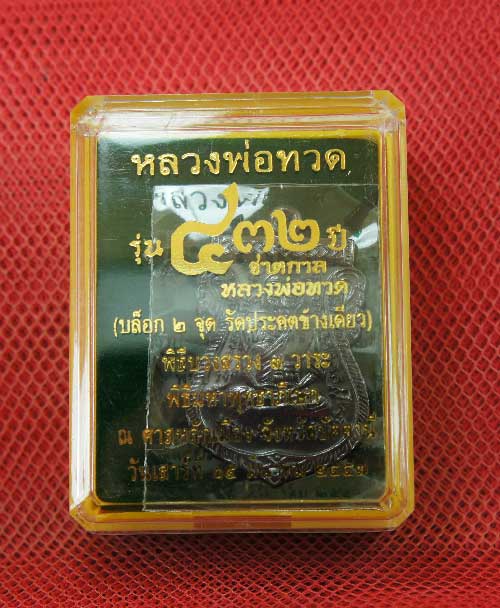 เหรียญ เสมาหน้าเลื่อน 432 ปี ชาตกาล หลวงพ่อทวด วัดช้างให้ เนื้อทองเเดง บล็อก 2 จุด รัตประคตข้างเดียว