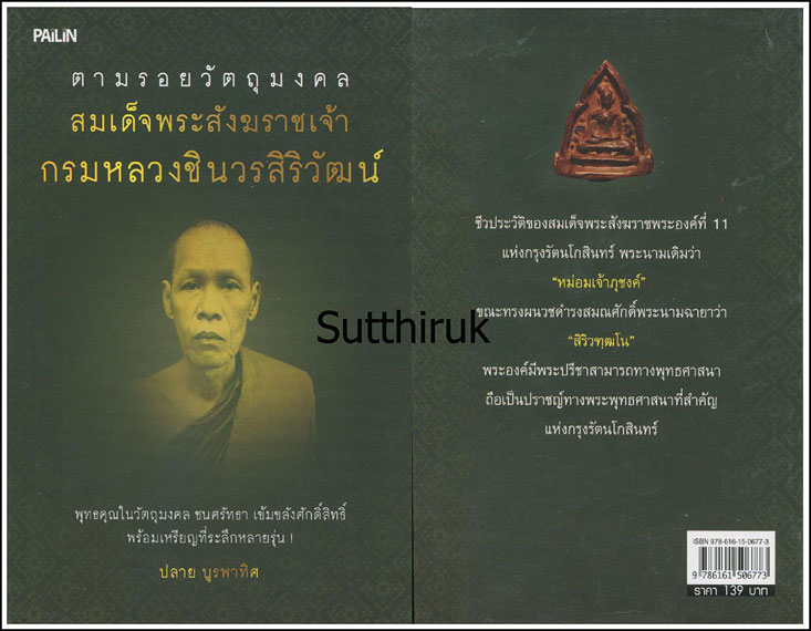 หนังสือ ตามรอยวัตถุมงคล สมเด็จพระสังฆราชเจ้า กรมหลวงชินวรสิริวัฒน์