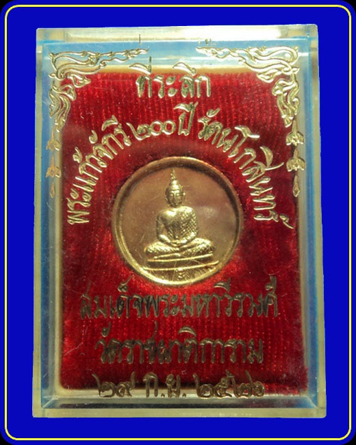 เหรียญที่ระลึกพระแก้วจักรี 200 ปี รัตนโกสินทร์ สมเด็จพระมหาวีรวงศ์ วัดราชผาติการาม ปี25
