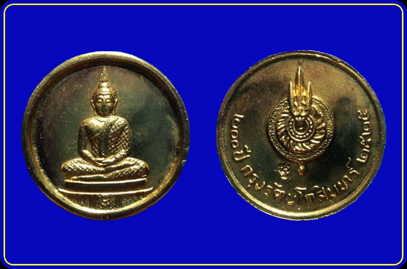 เหรียญที่ระลึกพระแก้วจักรี 200 ปี รัตนโกสินทร์ สมเด็จพระมหาวีรวงศ์ วัดราชผาติการาม ปี25