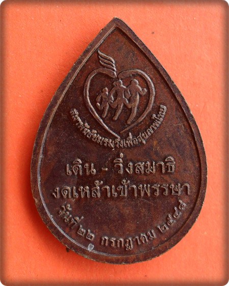 เหรียญ เดิน-วิ่งสมาธิ งดเหล้าพรรษา ปี ๔๘