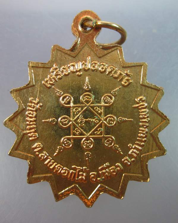 เหรียญปลอดภัยพระครูเติง วัดอมฤต จ.กำแพงเพชร
