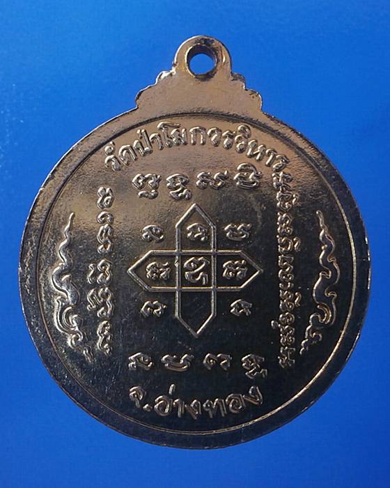เหรียญพระพุทธไสยาสน์ วัดป่าโมกวรวิหาร อ่างทอง