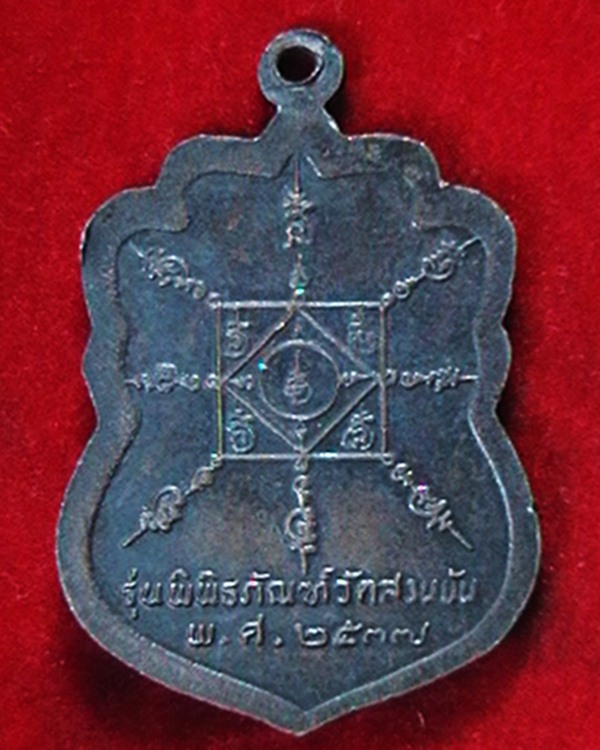 เหรียญพ่อท่านคล้าย รุ่นพิพิธภัณฑ์วัดสวนขัน ปี ๓๗  ตอกโค็ต  