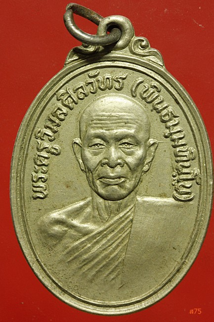 เหรียญพระครูวิมลศีลวัทร วัดยางซ้าย อ.โพธิ์ทอง จ.อ่างทอง ปี 2520