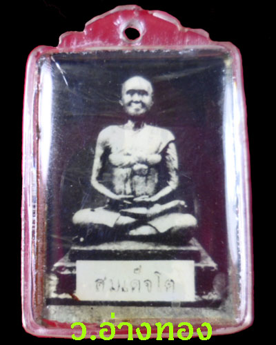 ภาพถ่ายสมเด็จโต วัดไชโย รุ่นสร้างเขื่อนปี 2495