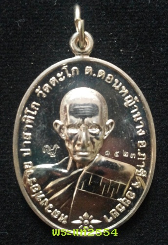 เหรียญชนะจน เนื้ออัลปาก้า หลวงพ่อรวย วัดตะโก อยุธยา
