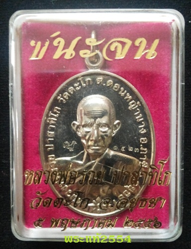 เหรียญชนะจน เนื้ออัลปาก้า หลวงพ่อรวย วัดตะโก อยุธยา