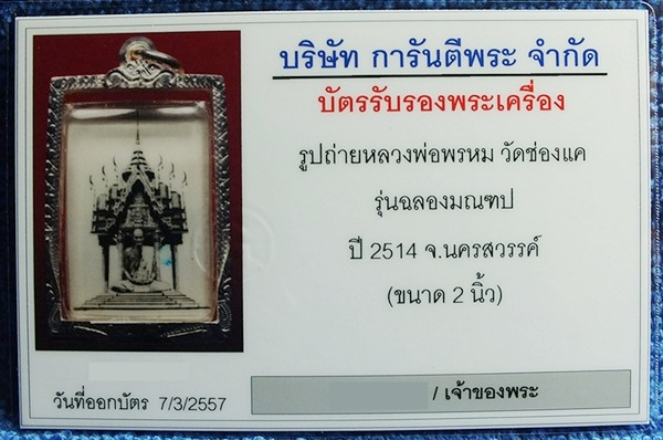 บัตรรับประกันพระแท้