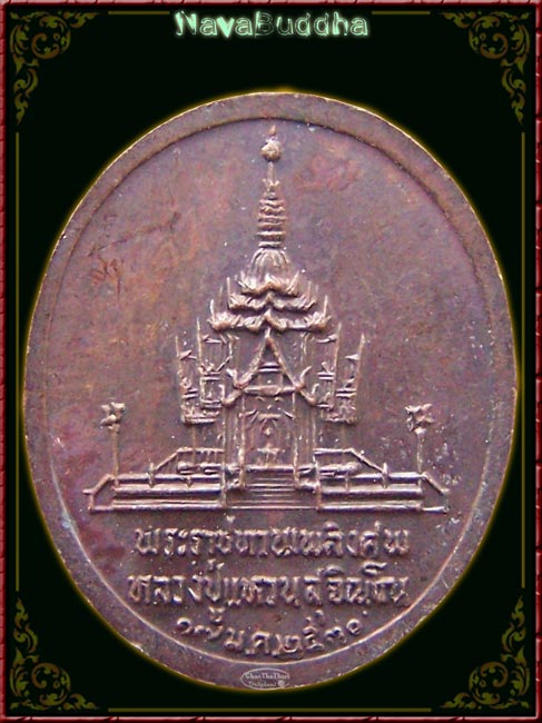 เหรียญไข่เล็กที่ระลึกพระราชทานเพลิงศพหลวงปู่แหวน ปี พศ 2530 