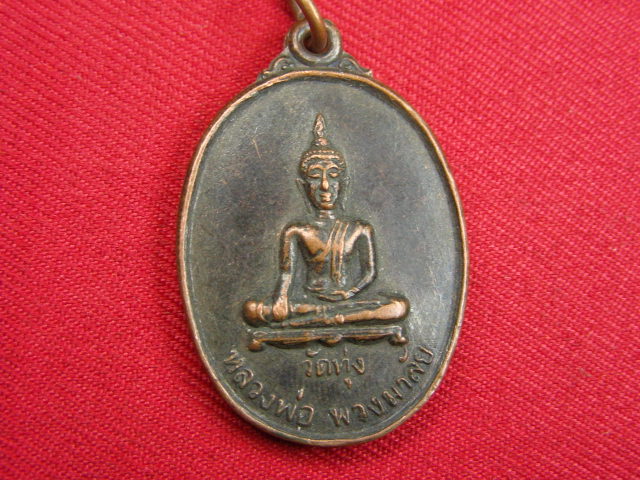 "จ่าสันต์" แดงเคาะเดียว/เหรียญหลวงพ่อพวงมาลัย  วัดทุ่ง  รุ่น ๒