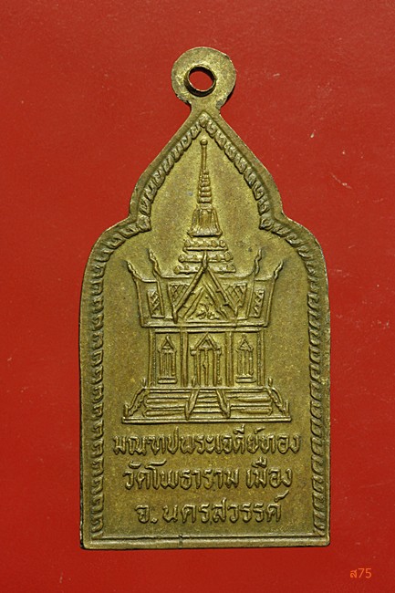 เหรียญพระเทพคุณาภรณ์ วัดโพธาราม จ.นครสวรรค์