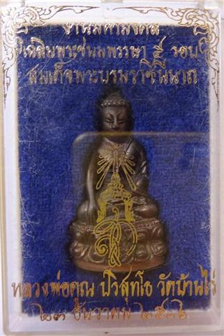 กริ่ง สก หลวงพ่อคูณ นวะโลหะ เคาะเดียว