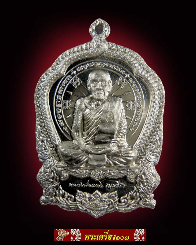 เหรียญนั่งพาน รุ่นไตรบารมี 2 เพ็ชรกลับจันทร์เพ็ญ หลวงพ่อผอง วัดพรหมยาน เพชรบูรณ์
