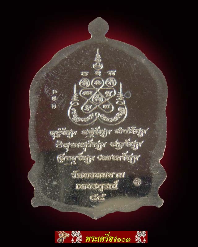 เหรียญนั่งพาน รุ่นไตรบารมี 2 เพ็ชรกลับจันทร์เพ็ญ หลวงพ่อผอง วัดพรหมยาน เพชรบูรณ์