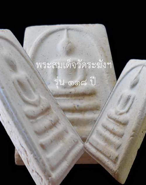 @@@ เคาะเดียว โอกาสเดียว 99.-฿ !! พระสมเด็จวัดระฆังฯ รุ่น ๑๑๘ ปี สภาพสมบูรณ์ @@@