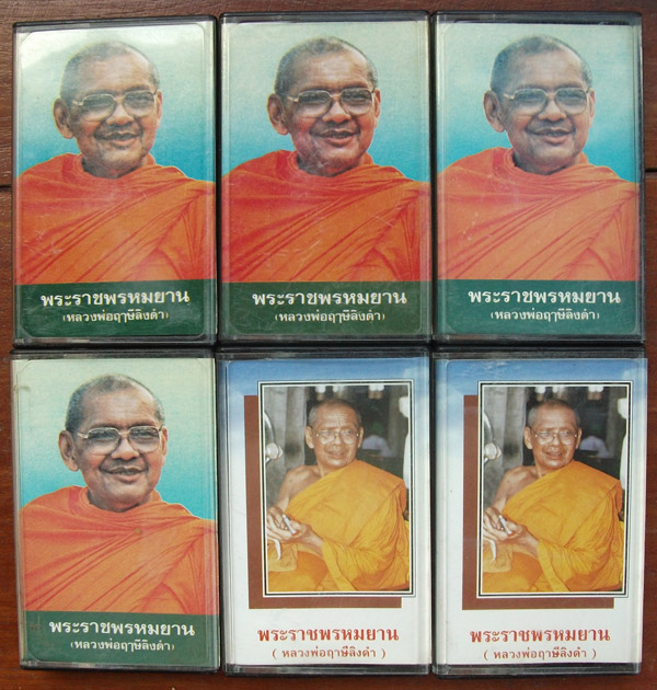 เทปคำสอนหลวงพ่อฤาษีลิงดำ 6 ม้วน เคาะเดียว