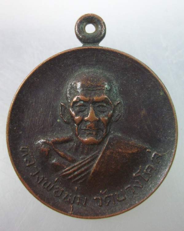 เหรียญหลวงพ่อพุ่ม วัดบางโคล่ ที่ระลึกสร้างสำนักสงฆ์เกตุแก้วโสธารม กรุงเทพฯ