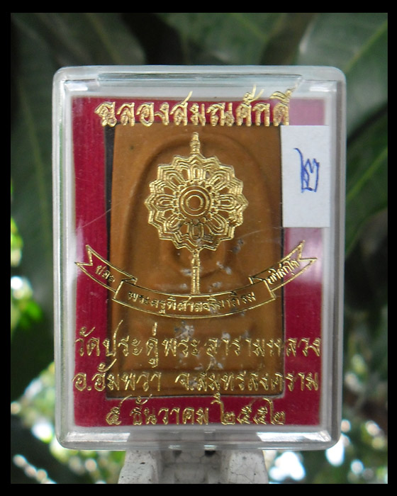 >> เคาะเดียว << พระสมเด็จฉลองสมณศักดิ์ พระมหาสุรศักดิ์ วัดประดู่ พระอารามหลวง