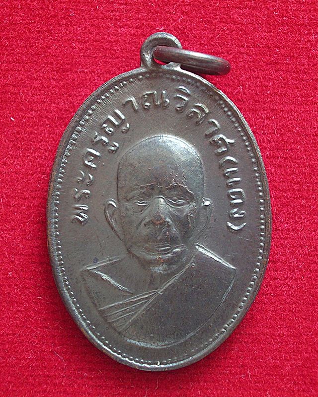 เหรียญแจกแม่ครัว หลวงพ่อแดง วัดเขาบันไดอิฐ จ.เพชรบุรี ปี 10