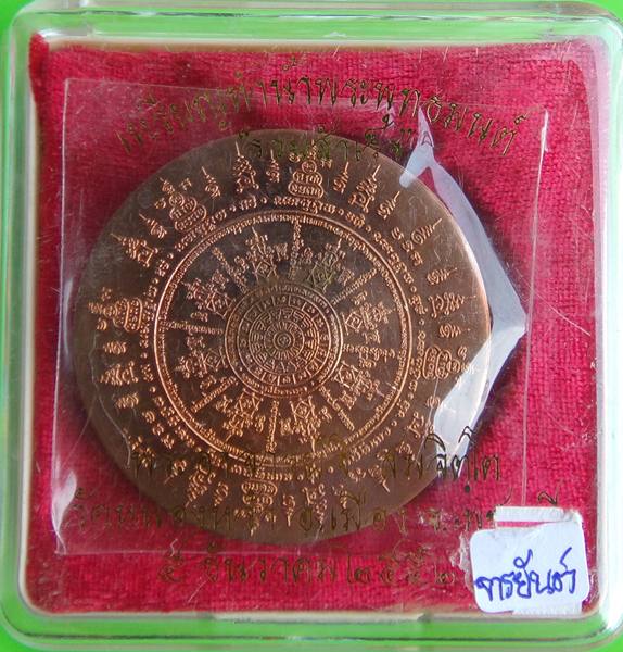เหรียญรวยสำเร็จ (ทำน้ำมนต์) เนื้อทองแดงมีจาร พระอาจารย์จิ วัดหนองหว้า 