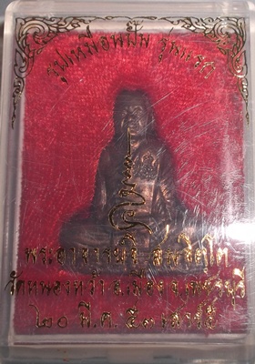 รูปเหมือนปั้ม รุ่นแรก เนื้อทองแดง พระอาจารย์จิ วัดหนองหว้า พ.ศ. 2553