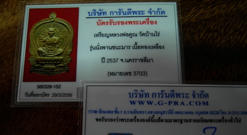 บัตรรับประกันพระแท้