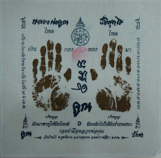 ผ้ายันต์ รอยมือ หลวงพ่อคูณ ปริสุทโธ วัดบ้านไร่ นครราชสีมา ปั๊มตราวัด ปี 2551 เเบบสกรีน