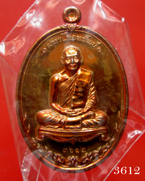 เหรียญมหาโภคทรัพย์ หลวงพ่อสาคร วัดหนองกรับ เนื้อทองแดงแก่ชนวน