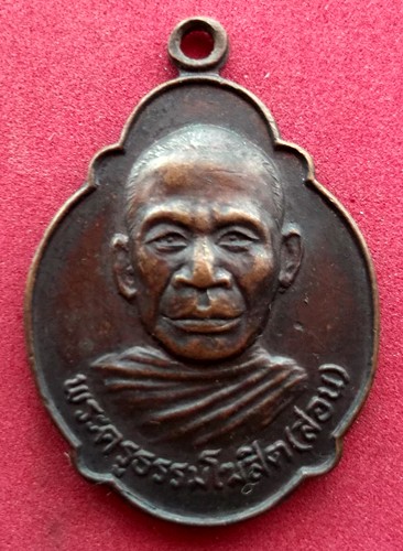 10 บาท) เหรียญพระครูธรรมโฆษิต (หลวงพ่อสอน) วัดสามเพลง จ.อยุธยา ......ชุด nj225