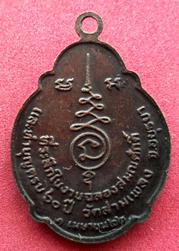 10 บาท) เหรียญพระครูธรรมโฆษิต (หลวงพ่อสอน) วัดสามเพลง จ.อยุธยา ......ชุด nj225