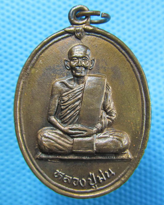 เหรียญหลวงปู่ม่น วัดเนินตามาก ชลบุรี 2537 รุ่น "พุทธคุณ"..เริ่ม20บาท.(24/04/57-121)