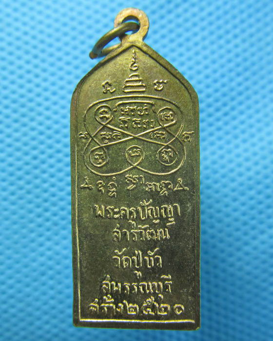 เหรียญพระครูปัญญาสารวัฒน์ วัดปู่บัว 2520 สุพรรณบุรี...เริ่ม20บาท.(24/04/57-124)