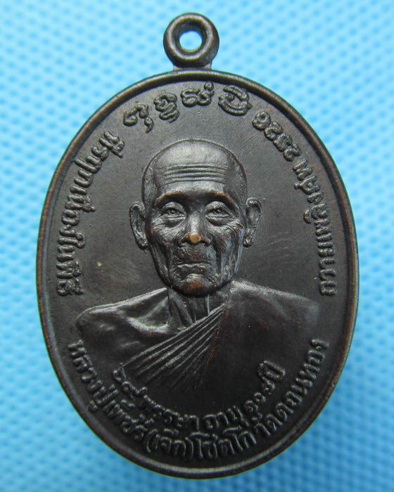 เหรียญหลวงปู่เพ็ชร์ อายุ108ปี วัดดอนทอง..เริ่ม20บาท.(24/04/57-128)