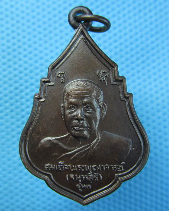 เหรียญสมเด็จพระพุฒาจารย์ จนฺทสิริ หลังพระพุทธศรีโลกเชฎฐ์ วัดสุทัศน์..เริ่ม20บาท.(24/04/57-134)