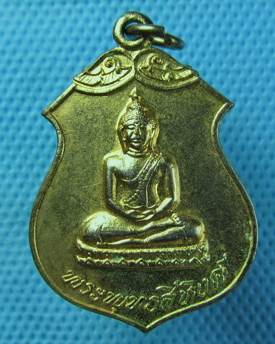 เหรียญพระพุทธสิหิงค์ วัดโพธิ์ ท่าเตียน ปี 18. ..เริ่ม20บาท.(24/04/57-137)
