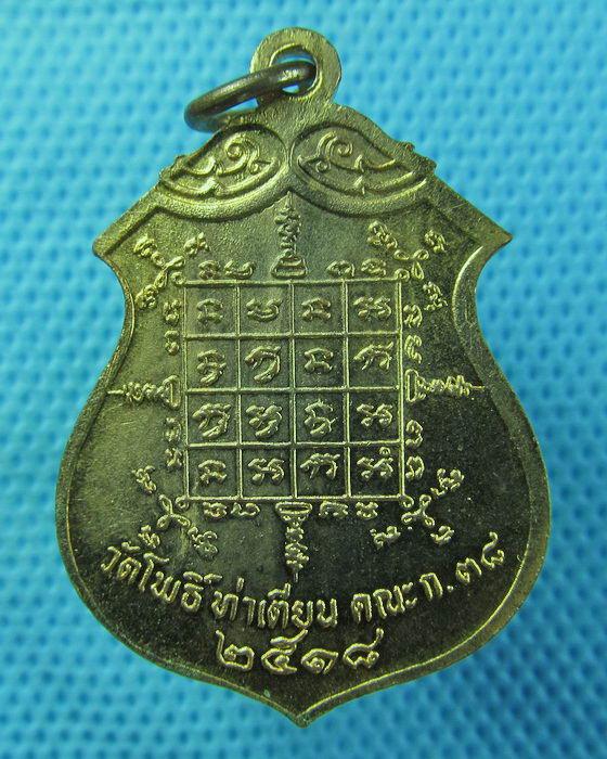 เหรียญพระพุทธสิหิงค์ วัดโพธิ์ ท่าเตียน ปี 18. ..เริ่ม20บาท.(24/04/57-137)