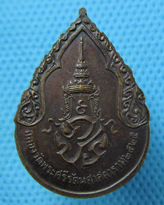 เหรียญพระแก้วสมโภชกรุงรัตนฯ 200 ปี รุ่นแรก ไม่มีคำว่า"พระราชศรัทธา"..เริ่ม20บาท.(24/04/57-145)