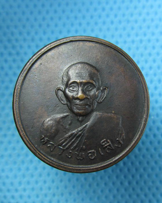 เหรียญกลม หลวงพ่อเส็ง วัดบางนา..เริ่ม20บาท.(24/04/57-147)